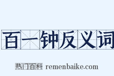 百一钟反义词是什么意思的图片